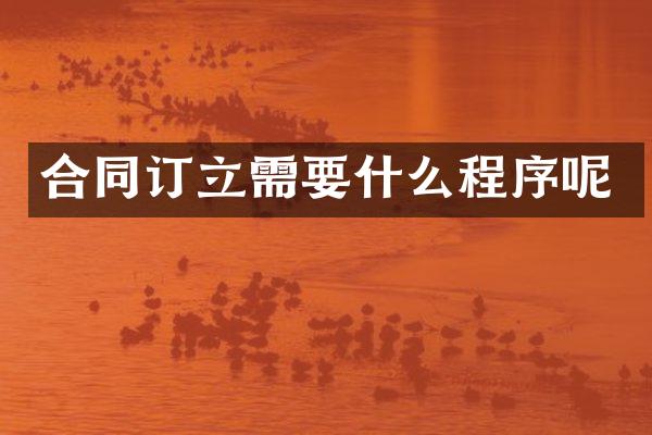 合同订立需要什么程序呢