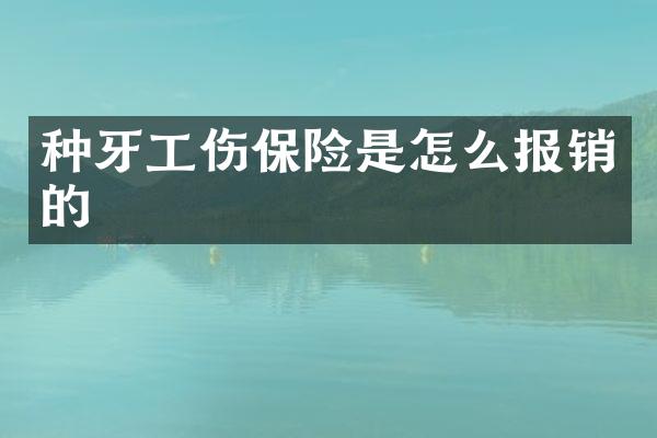 种牙工伤保险是怎么报销的