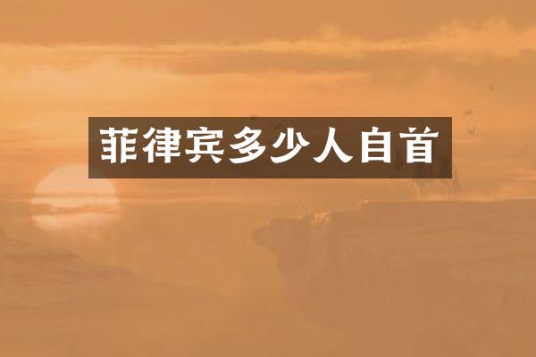 菲律宾多少人自首