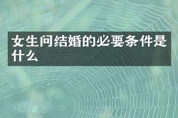 女生问结婚的必要条件是什么