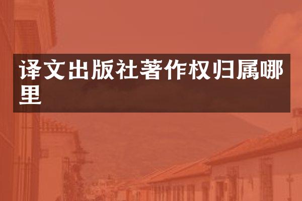译文出版社著作权归属哪里