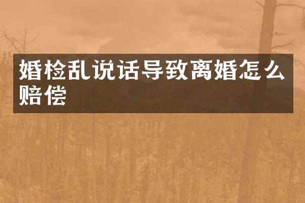乱说话导致离婚怎么赔偿
