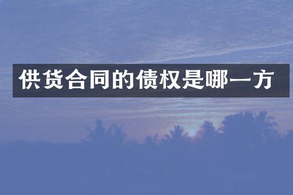 供货合同的债权是哪一方