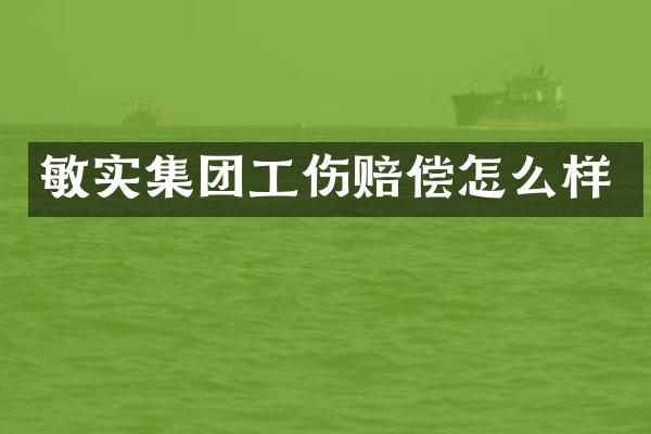 敏实集团工伤赔偿怎么样