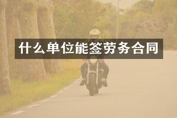 什么单位能签劳务合同