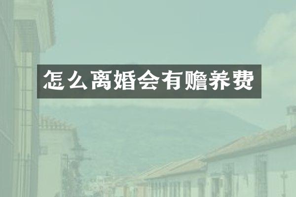 怎么离婚会有赡养费