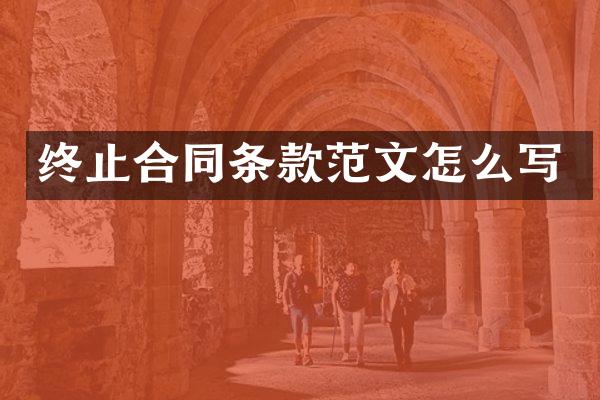 终止合同条款范文怎么写