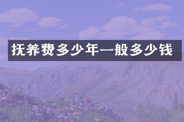 抚养费多少年一般多少钱