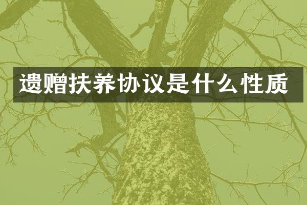 遗赠扶养协议是什么性质