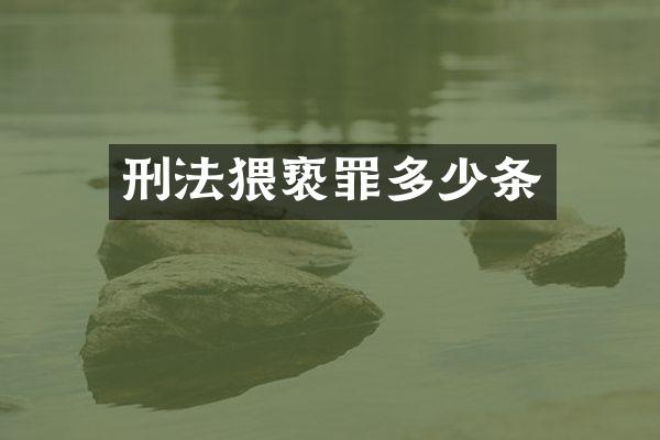 刑法猥亵罪多少条