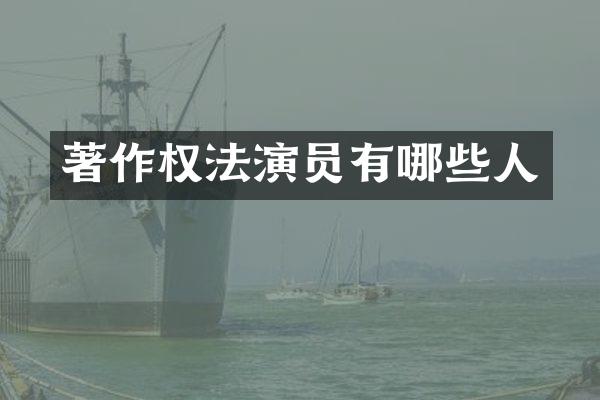 著作权法演员有哪些人