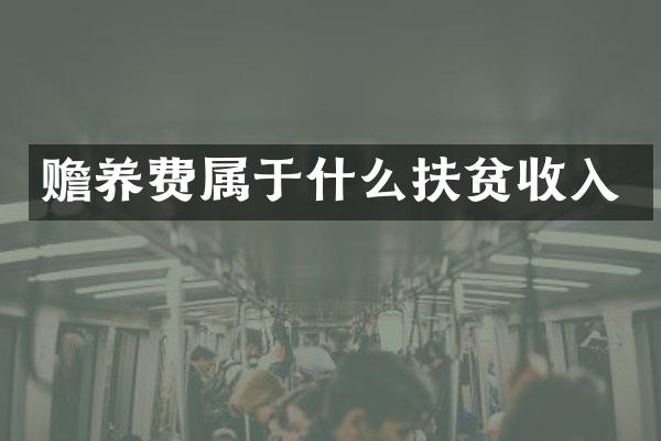 赡养费属于什么扶贫收入