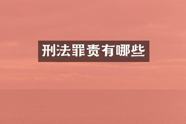 刑法罪责有哪些