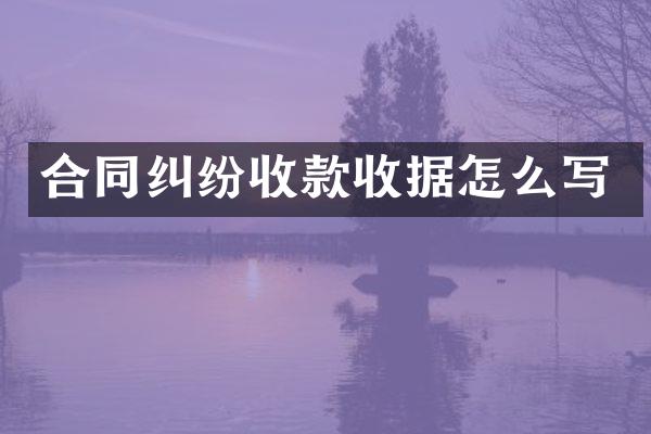 合同纠纷收款收据怎么写