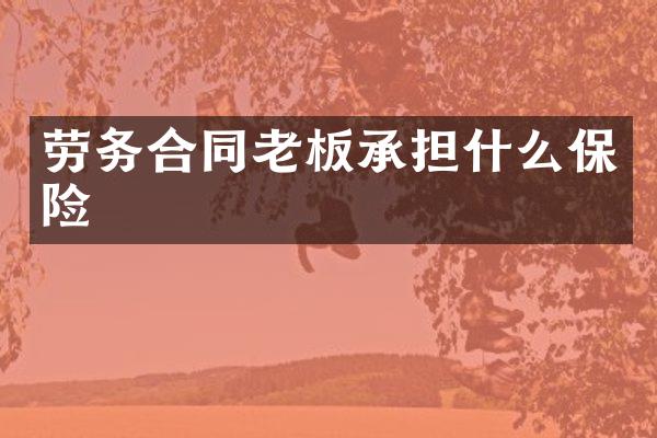 劳务合同老板承担什么保险