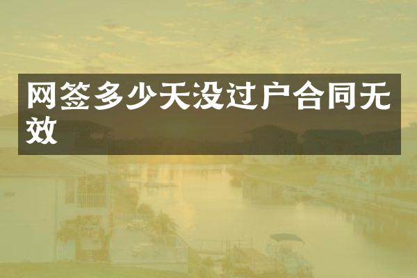 网签多少天没过户合同无效