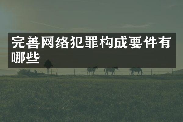 完善网络犯罪构成要件有哪些
