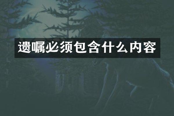 遗嘱必须包含什么内容