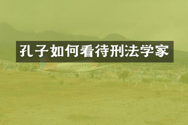孔子如何看待刑法学家