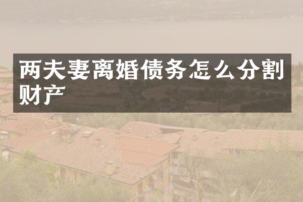 两夫妻离婚债务怎么分割财产