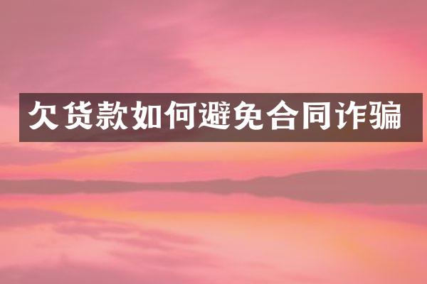 欠货款如何避免合同诈骗