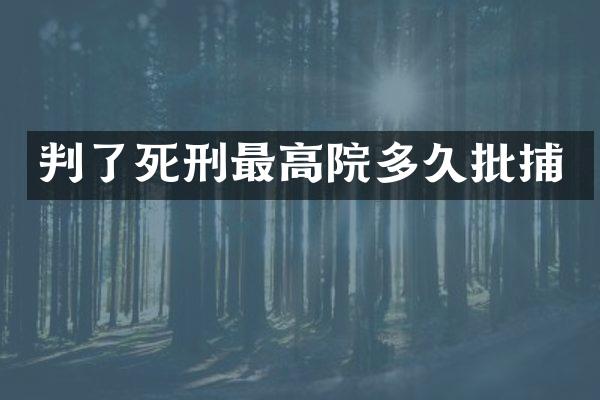 判了死刑最高院多久批捕