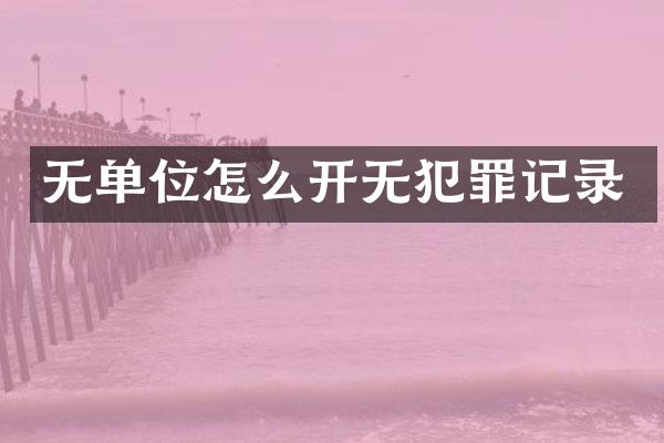 无单位怎么开无犯罪记录