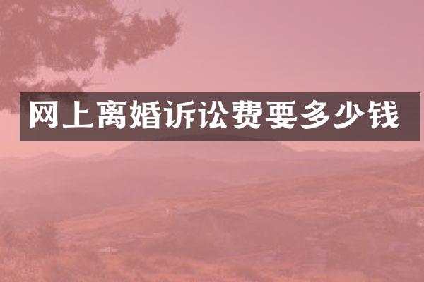 网上离婚诉讼费要多少钱