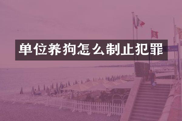 单位怎么制止犯罪