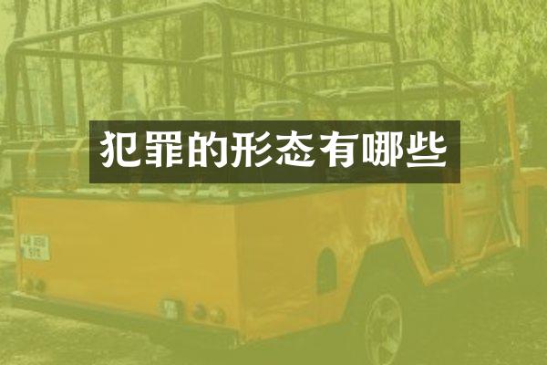 犯罪的形态有哪些