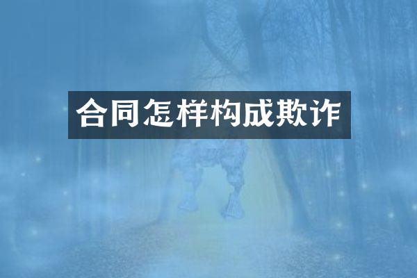 合同怎样构成欺诈