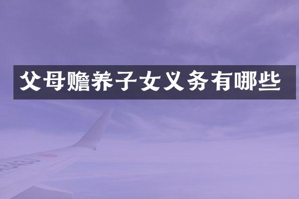 父母赡养子女义务有哪些