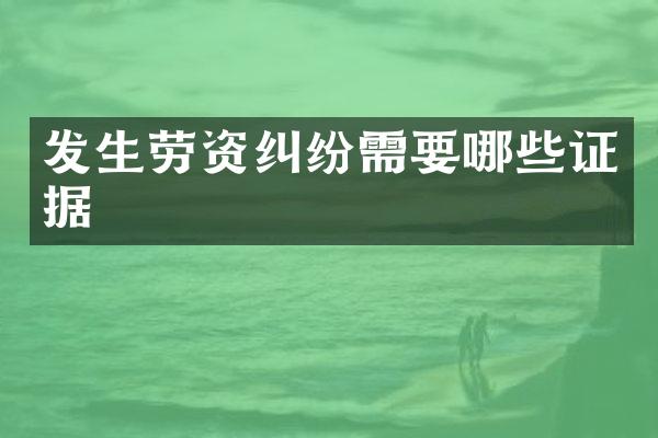 发生劳资纠纷需要哪些证据