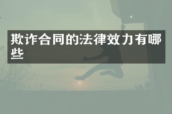 欺诈合同的法律效力有哪些