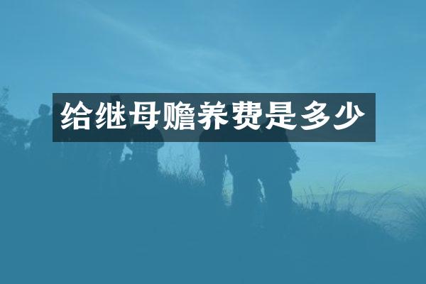给赡养费是多少