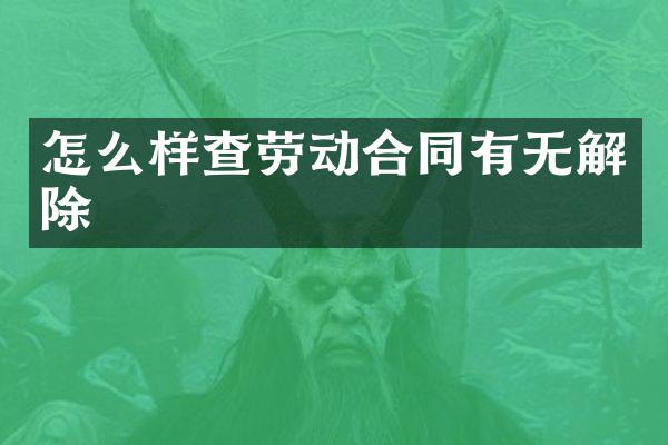 怎么样查劳动合同有无解除