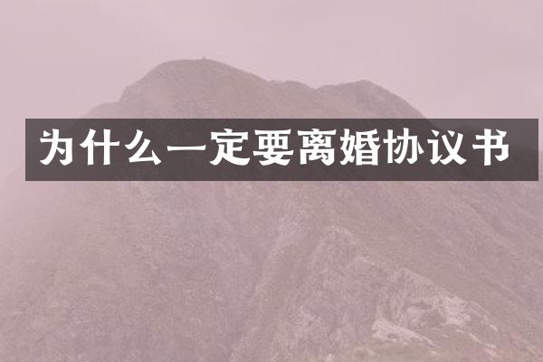 为什么一定要离婚协议书