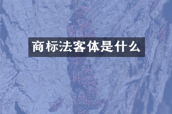 商标法客体是什么