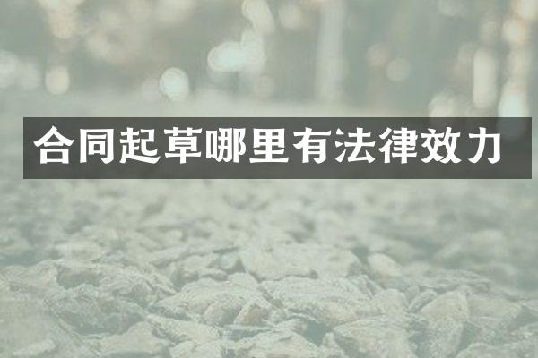 合同起草哪里有法律效力