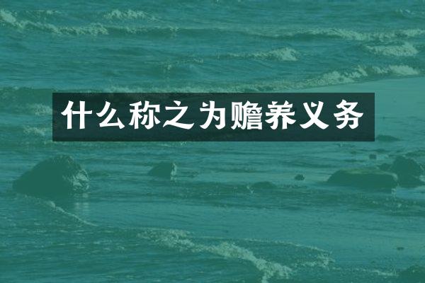 什么称之为赡养义务