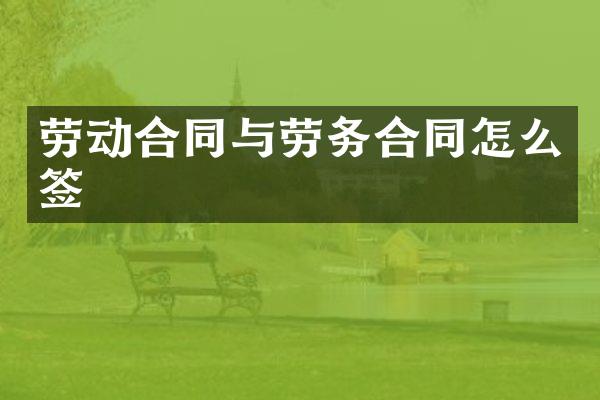 劳动合同与劳务合同怎么签