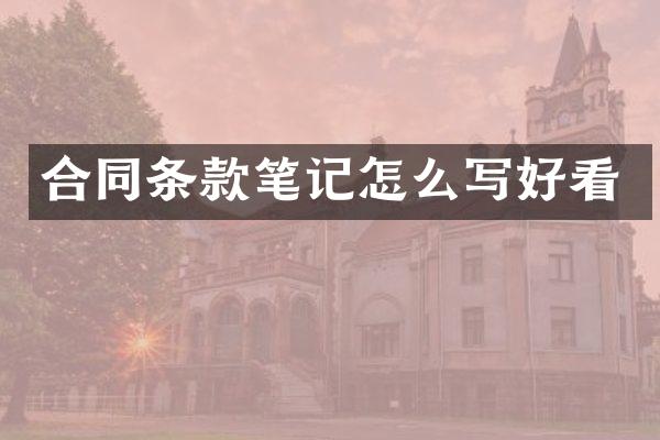 合同条款笔记怎么写好看