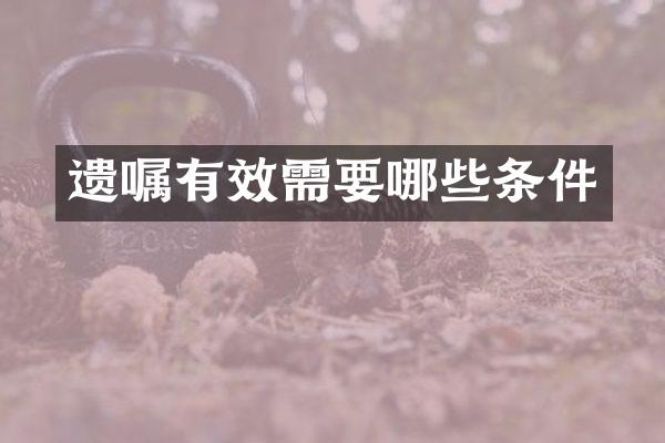 遗嘱有效需要哪些条件