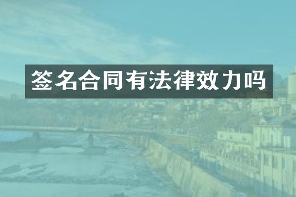 签名合同有法律效力吗