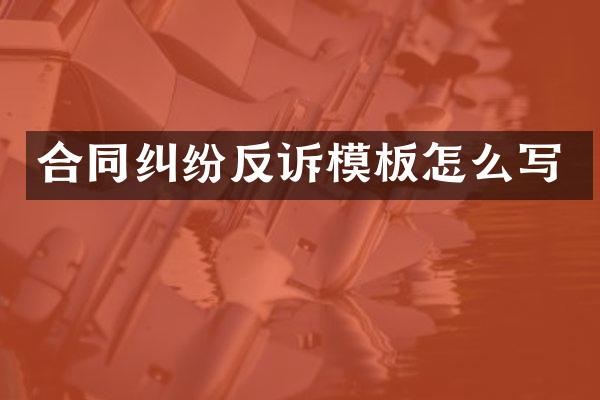 合同纠纷反诉模板怎么写