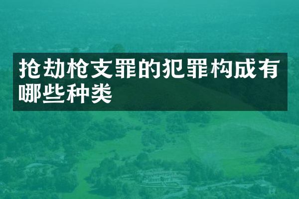 抢劫罪的犯罪构成有哪些种类