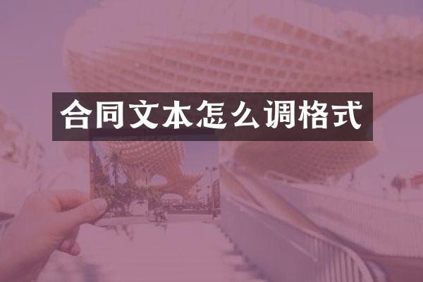 合同文本怎么调格式