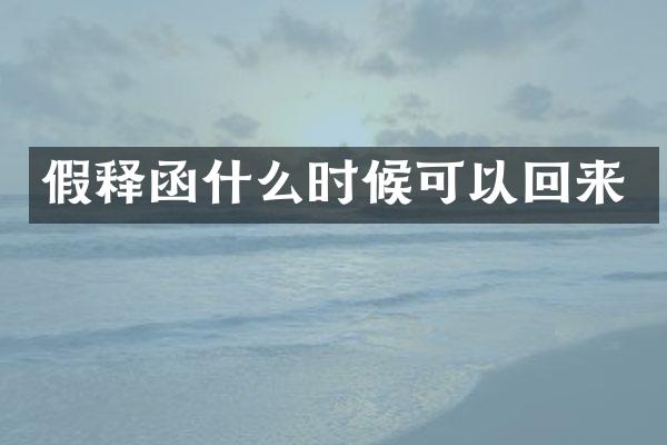 假释函什么时候可以回来