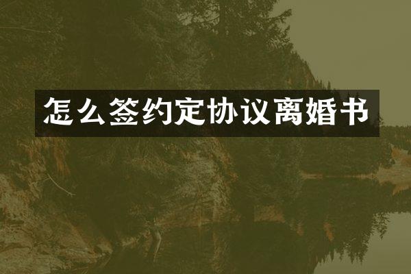 怎么签约定协议离婚书