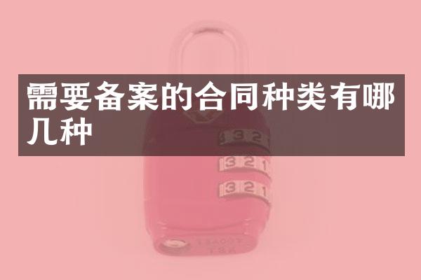 需要备案的合同种类有哪几种